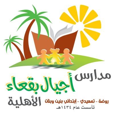 مدارس اجيال بقعاء الأهلية مدارس اجيال بقعاء الأهلية