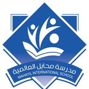 مدرسة محايل العالمية مدرسة محايل العالمية
