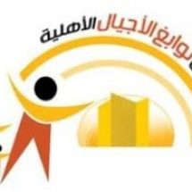 مدارس نوابغ الاجيال الاهلية مدارس نوابغ الاجيال الاهلية