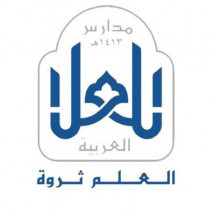 مدرسة العلا العربية الأهلية مدرسة العلا العربية الأهلية