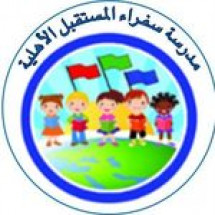 Sofaraa Al Mostaqbal National Schools Sofaraa Al Mostaqbal National Schools