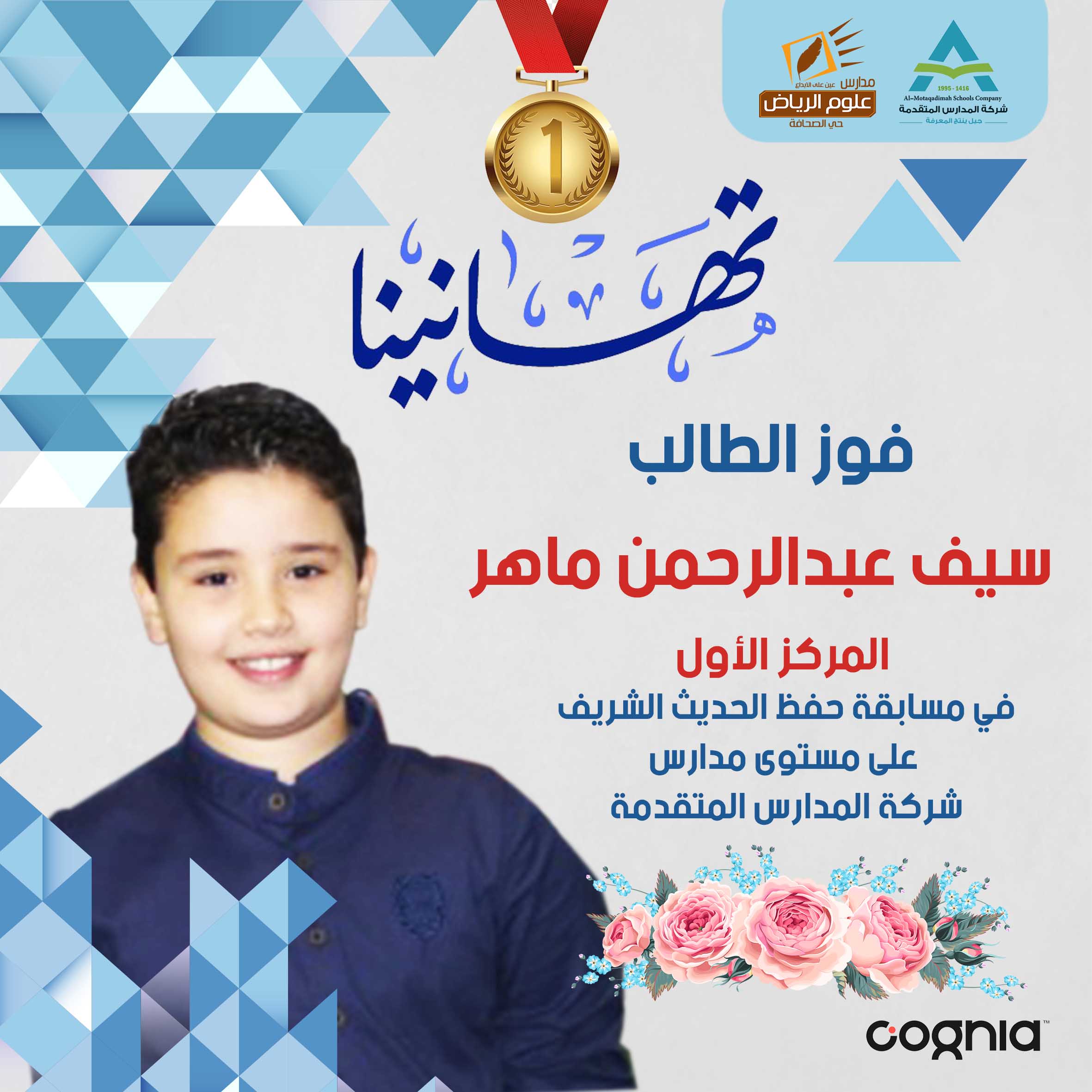 تهانينا فوز الطالب سييف بالمركز الأول في مسابقة الحديث