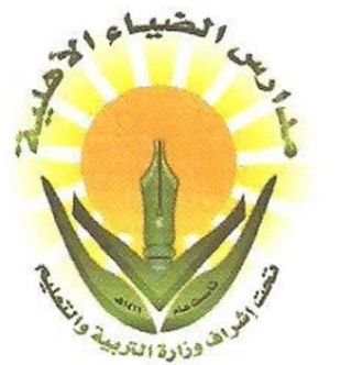 Al Dhyaa school Al Dhyaa school