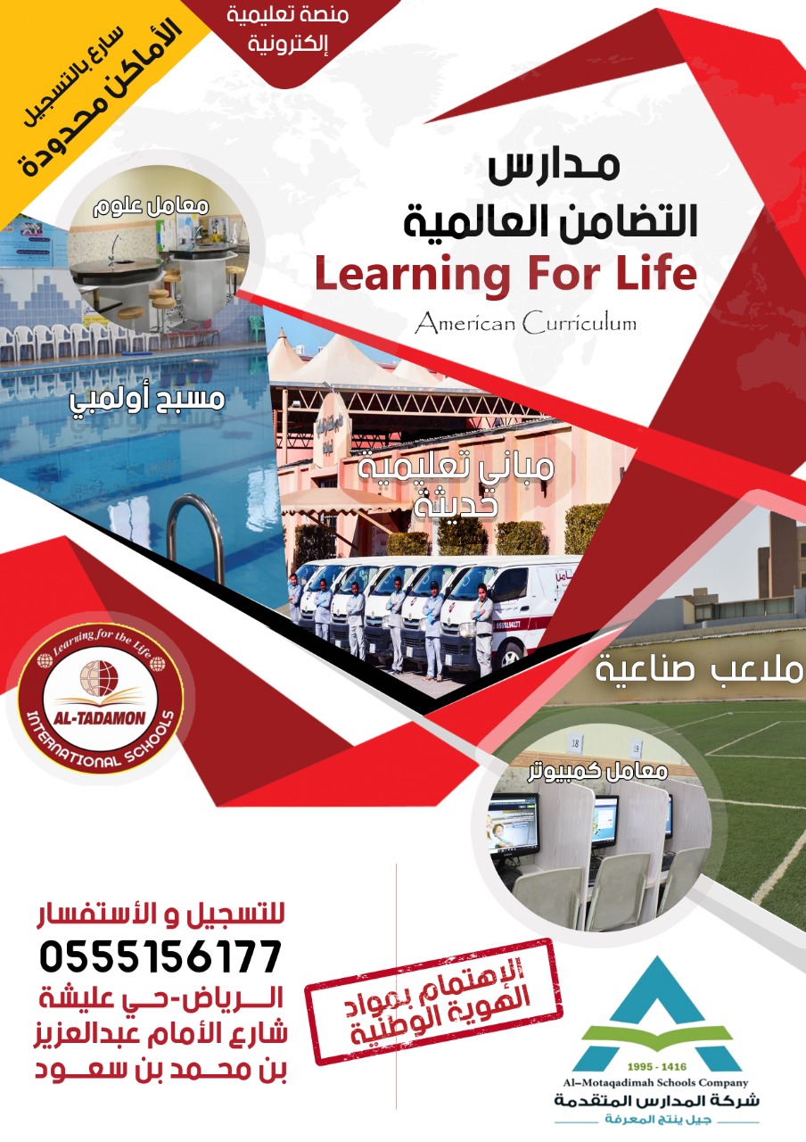 مدارس التضامن العالمية learning for life