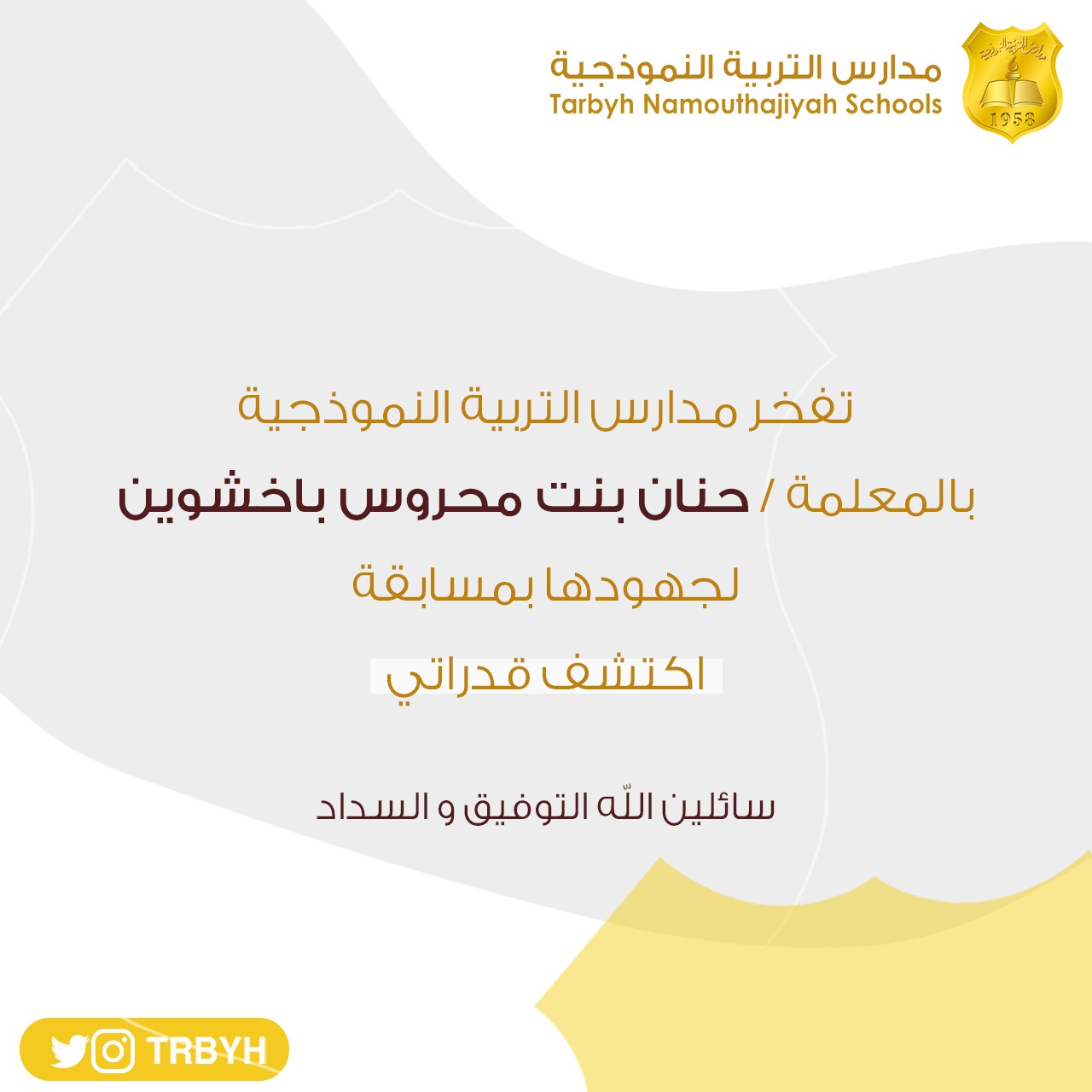 تفخر مدارس التربية النموذجية 