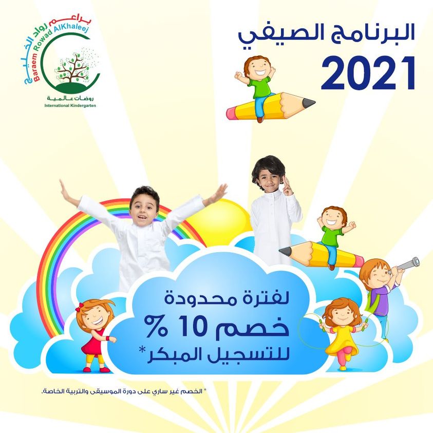 بدء البرنامج الصيفي