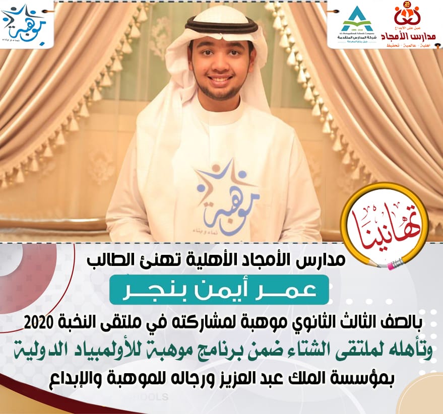 مشاركة الطالب عمر ايمن بنجر في ملتقي النخبة 2020