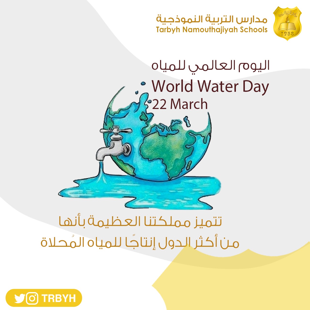 اليوم العالمي للمياه