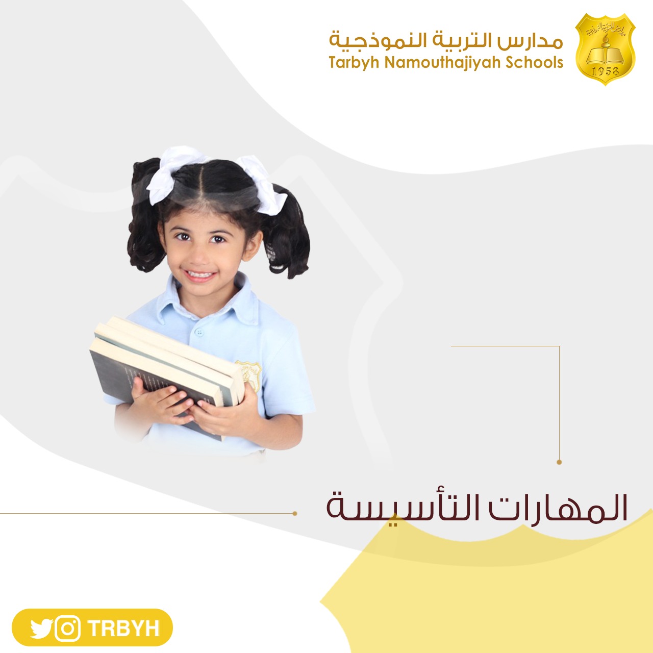 المهارات التأسيسية