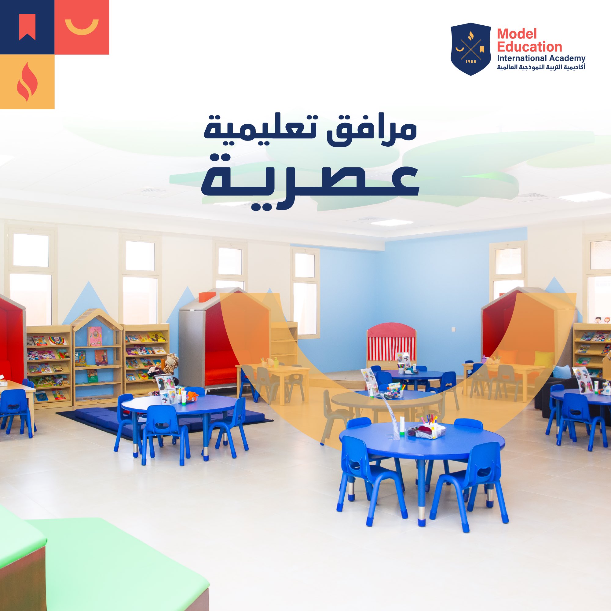 مرافق تعليمية عصرية 