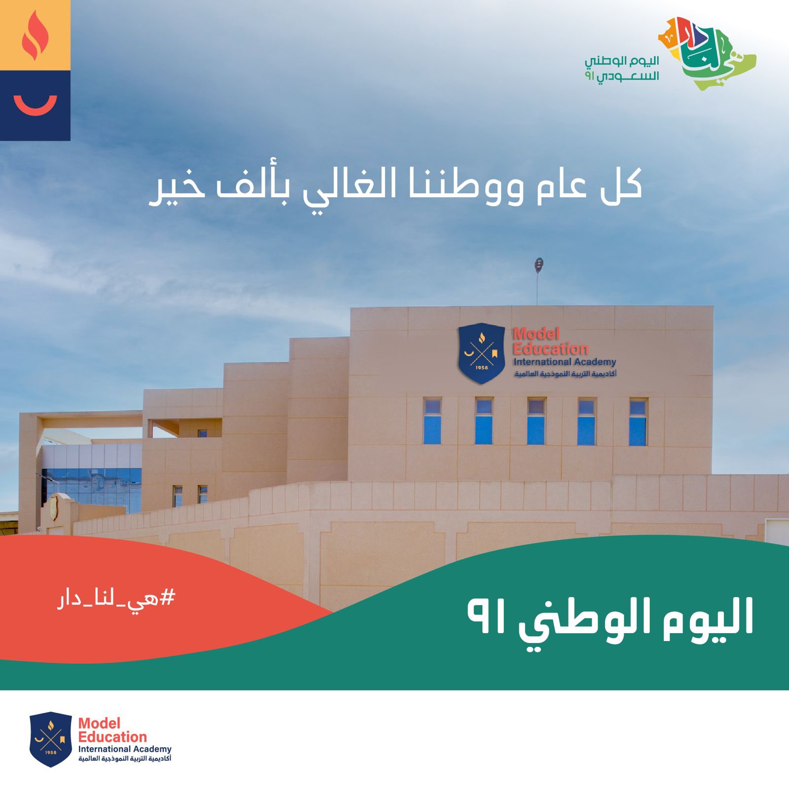 اليوم الوطني السعودي الـ 91