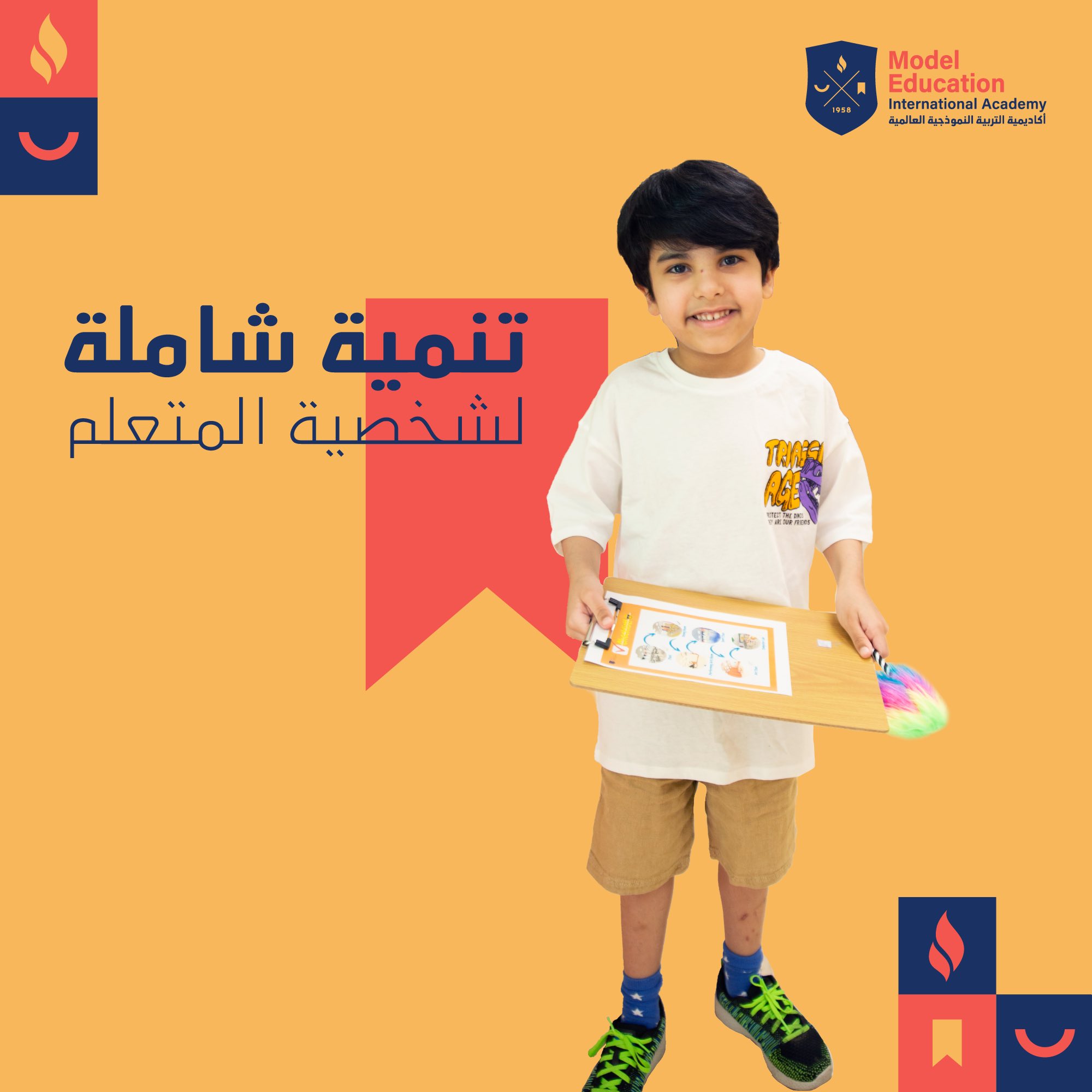 تنمية شاملة لشخصية المتعلم 