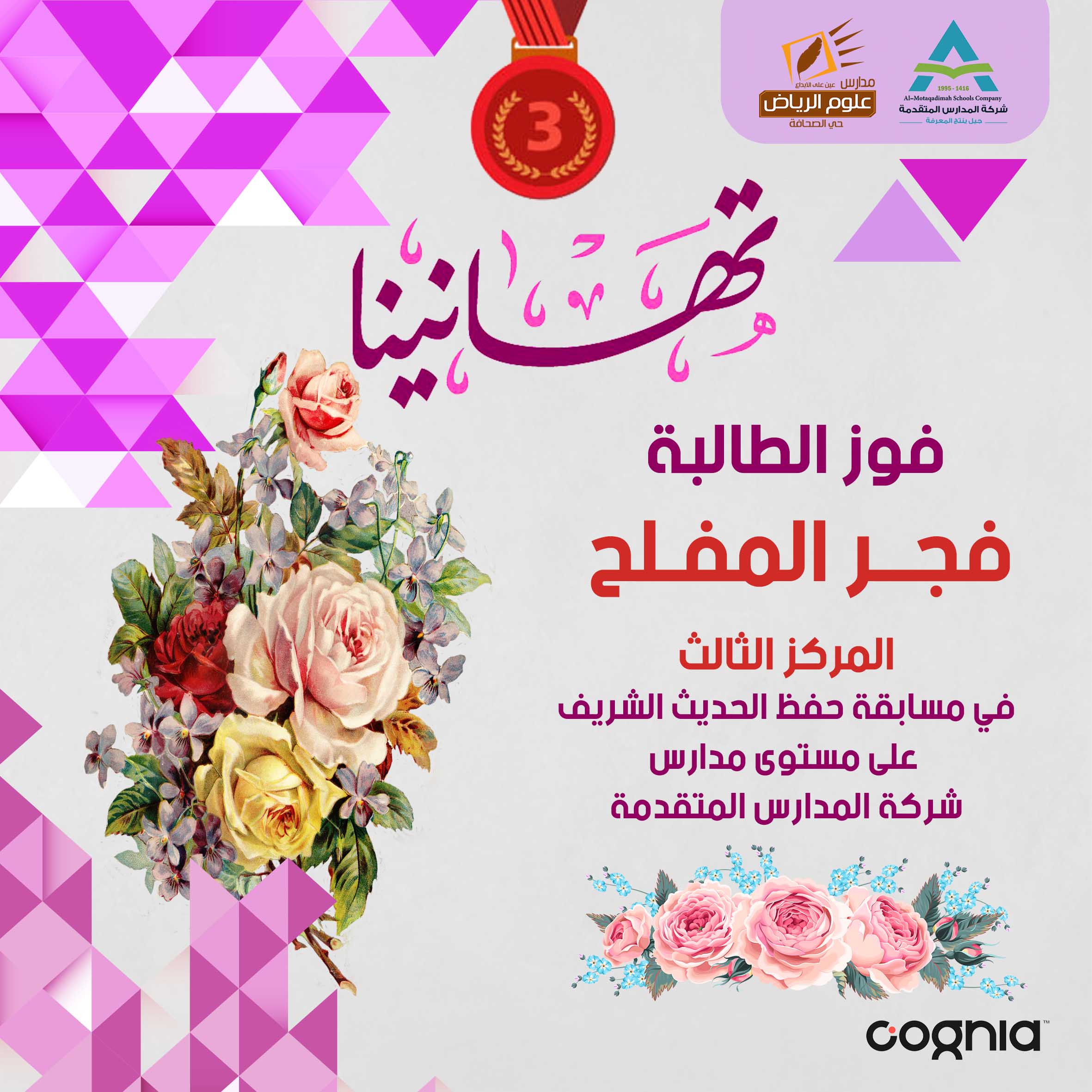 تهانينا فوز الطالبة  فجر  بالمركز الثالث في مسابقة الحديث