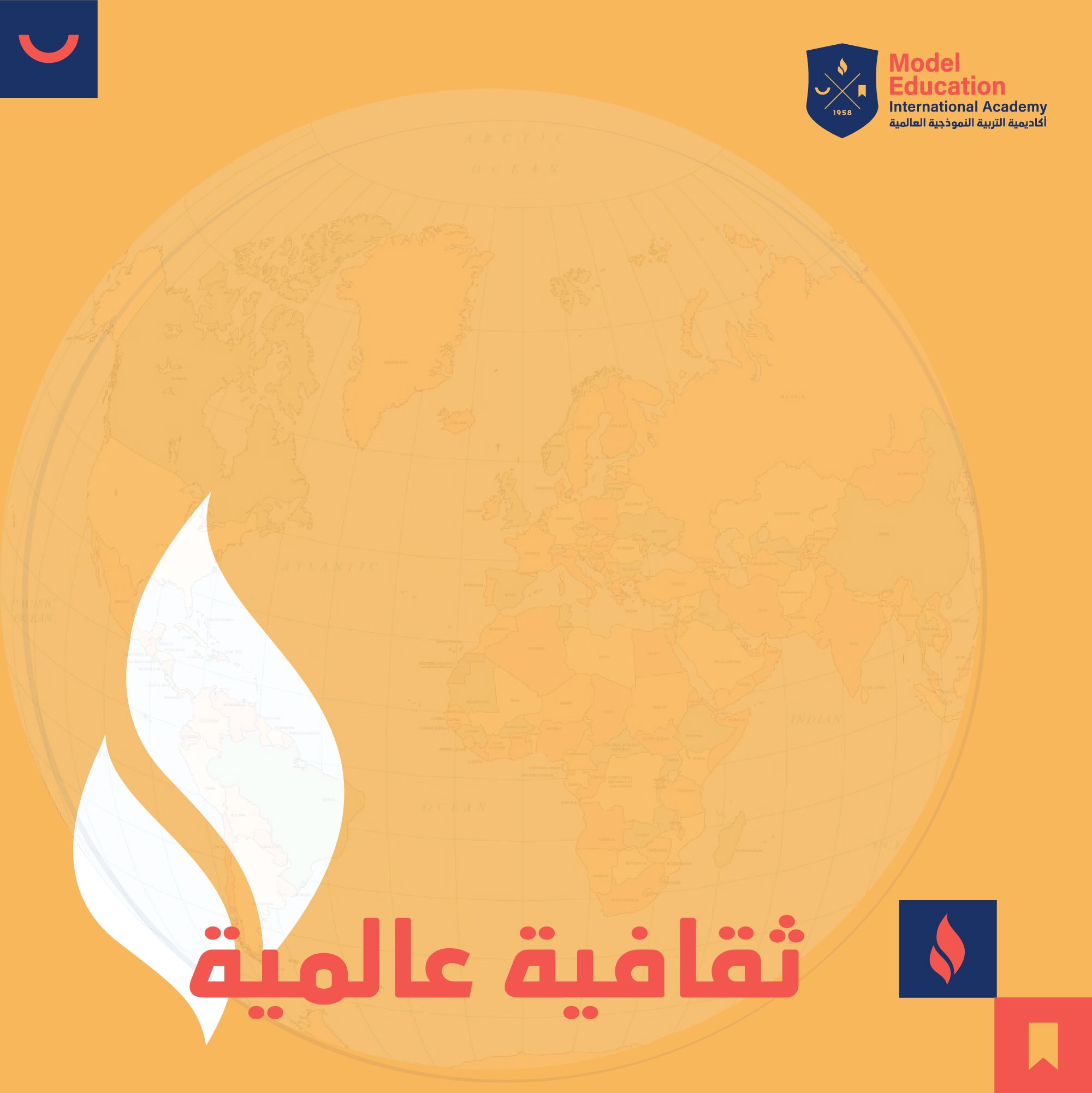 ثقافية عالمية 