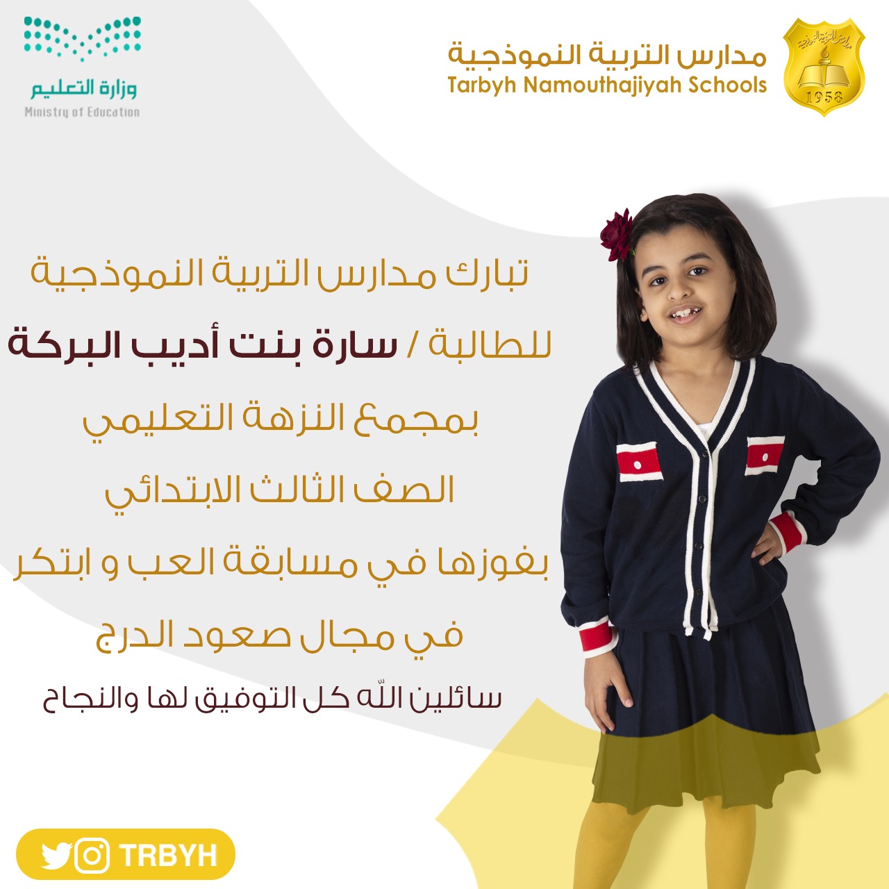 تفخر مدارس التربية النموذجية 