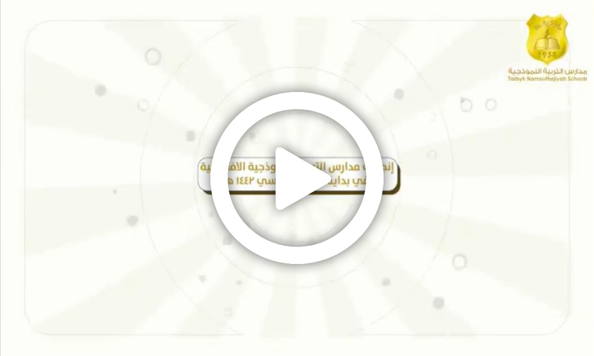 إنجازات مدارس التربية النموذجية في التعليم عن بعد