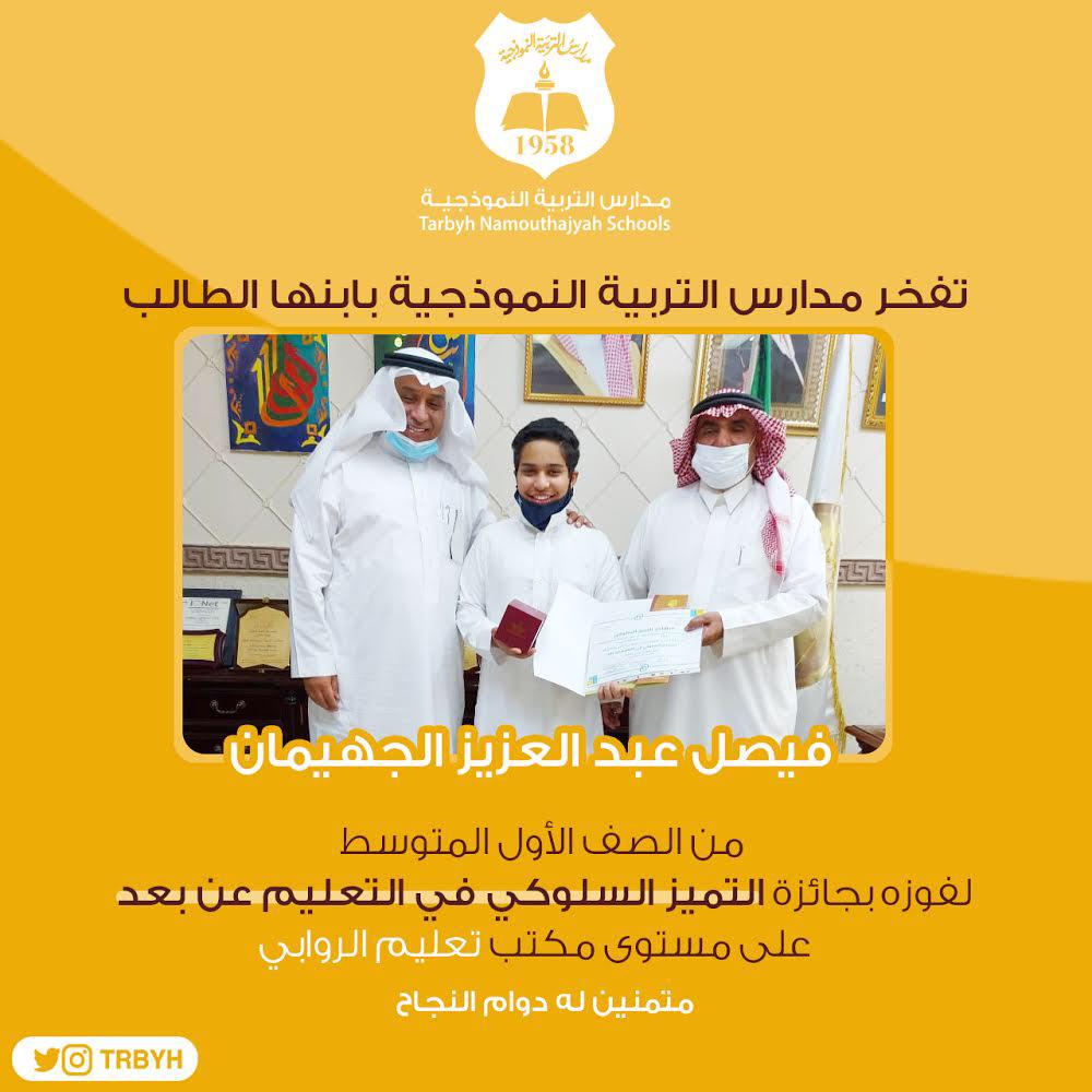 تفخر مدارس التربية النموذجية بابنها الطالب 