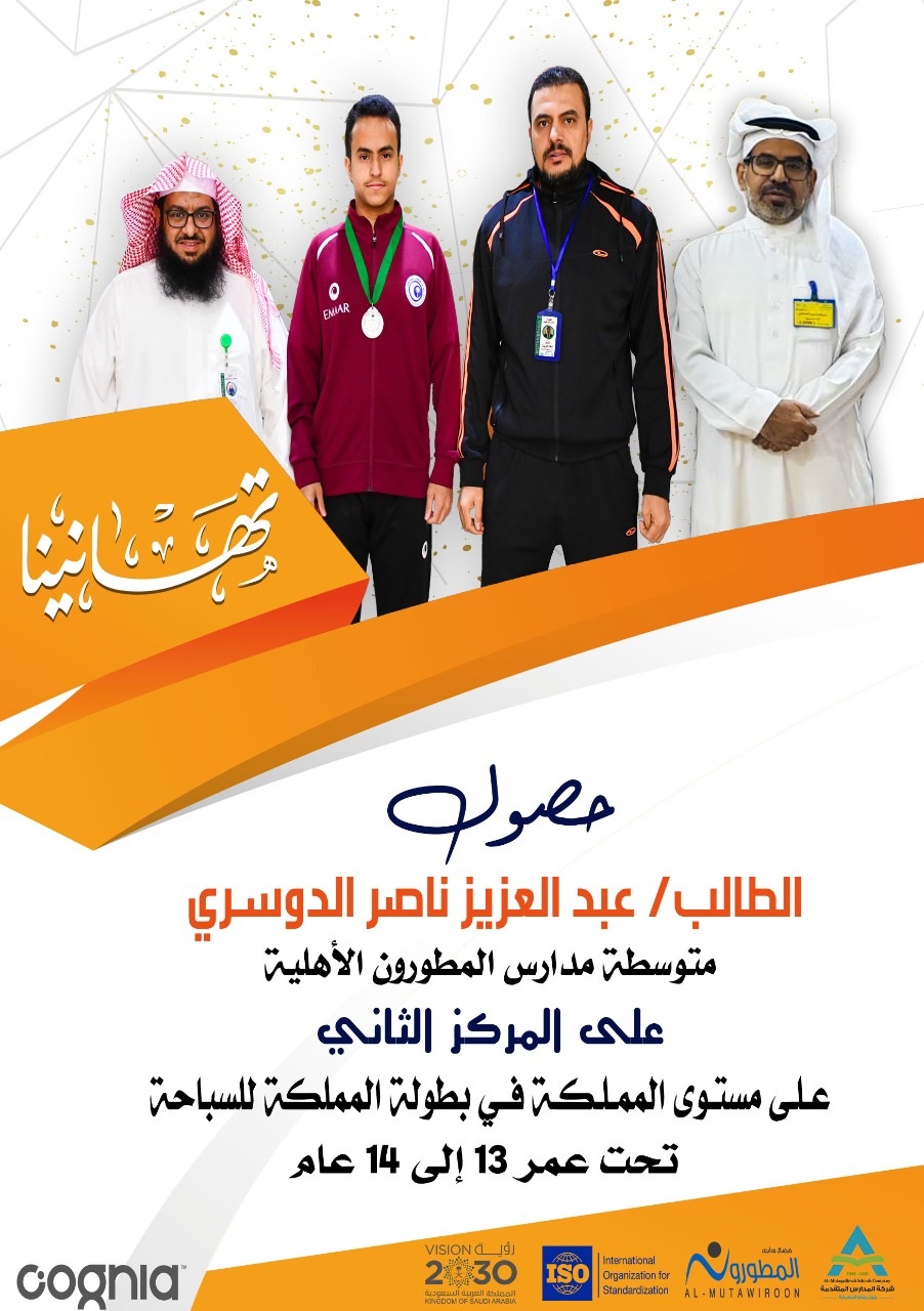 حصول الطالب عبدالعزيز ناصر الدوسري على المركز الثاني على مستوى المملكة