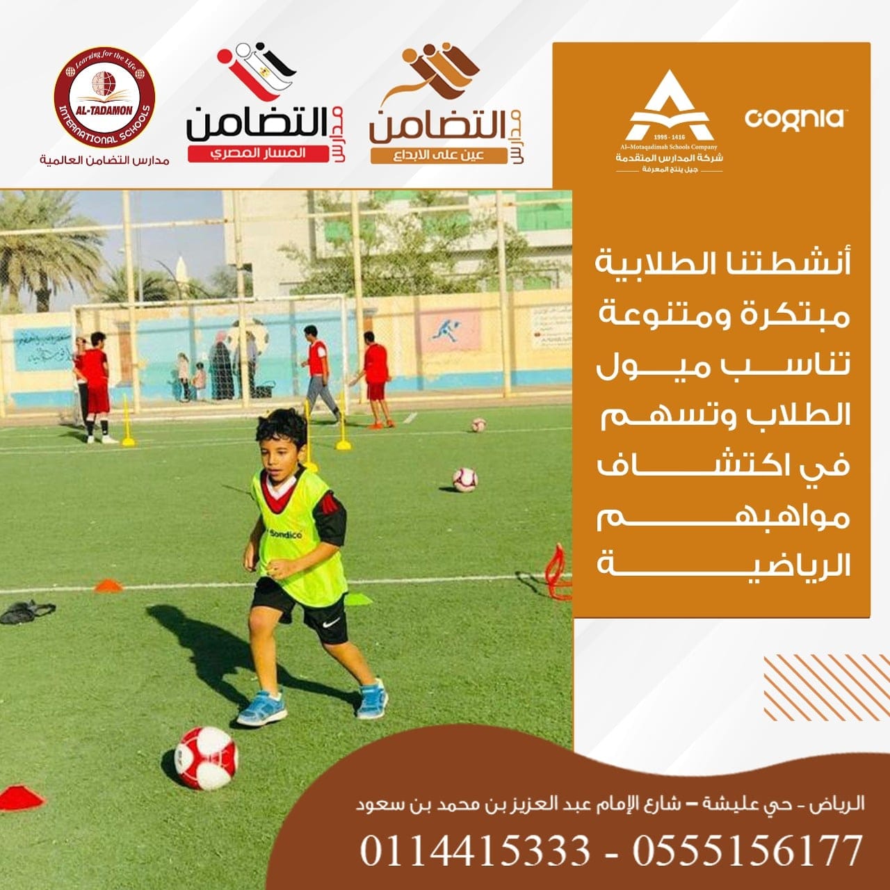 أنشطتنا الطلابية مبتكرة ومتنوعة تناسب ميول الطلاب وتسهم في اكتشاف مواهبهم الرياضية 