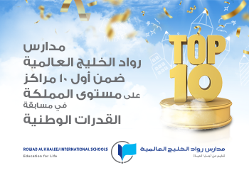 رواد الخليج العالمية ضمن قائمة أفضل عشر مدارس بمسابقة قدرات الوطنية