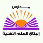مدارس انبثاق العلم اأهلية مدارس انبثاق العلم اأهلية