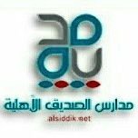 مدرسة الصديق الأولى مدرسة الصديق الأولى