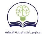 مدرسة أبناء الريادة الأهلية مدرسة أبناء الريادة الأهلية
