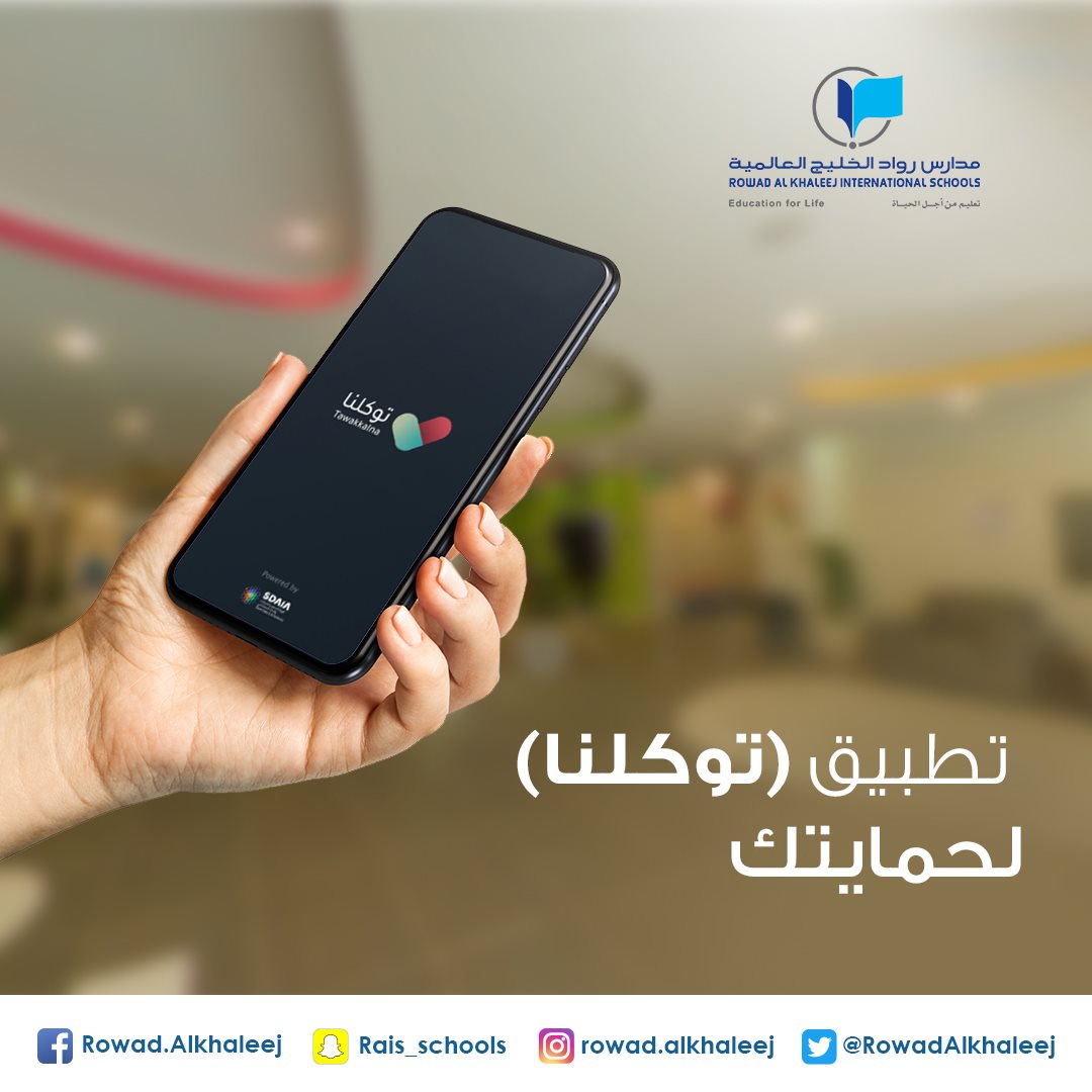 تطبيق “توكلنا” ….أصبح إلزاميًا في مصالح عدة، تعرف عليه!