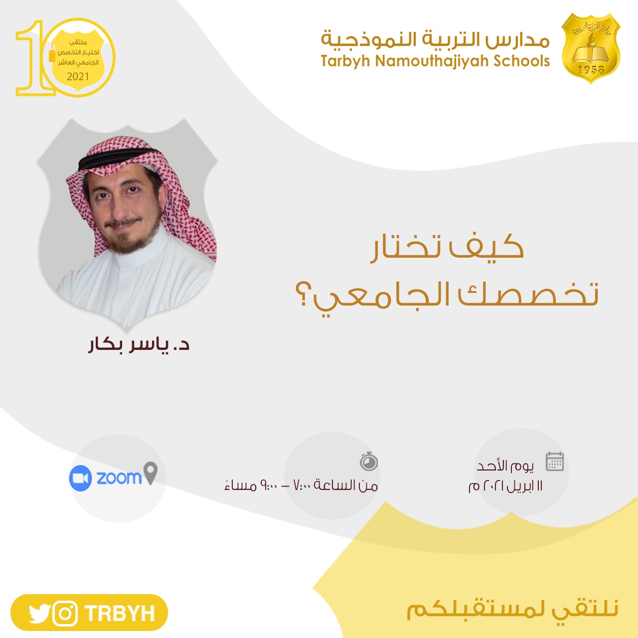 ملتقى اختيار التخصص الجامعي 