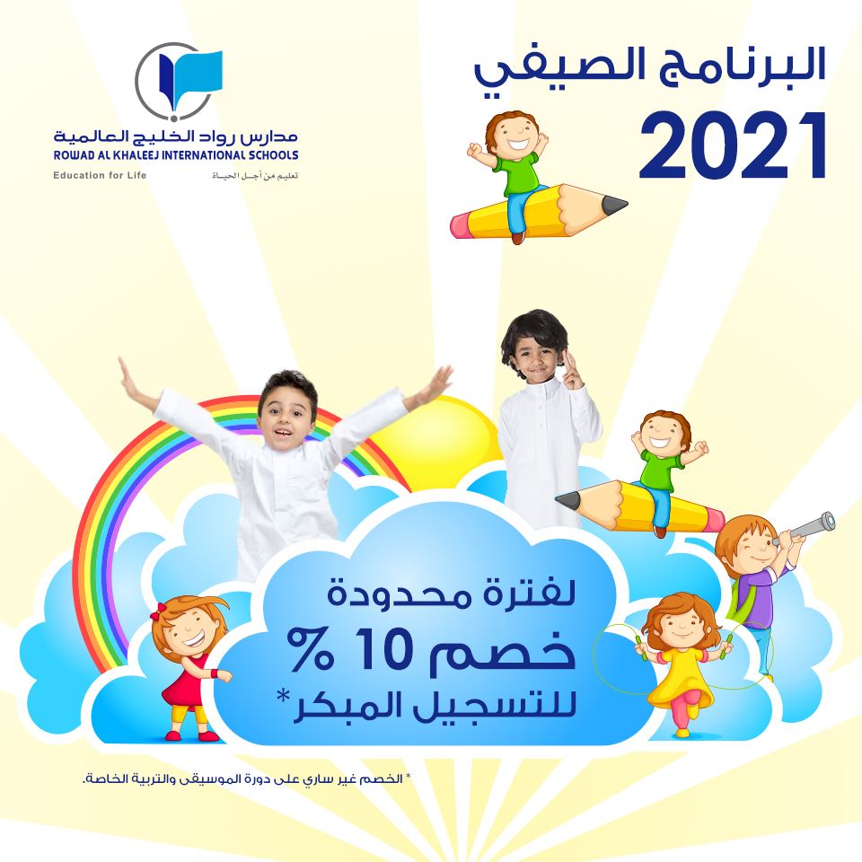 بدء البرنامج الصيفي