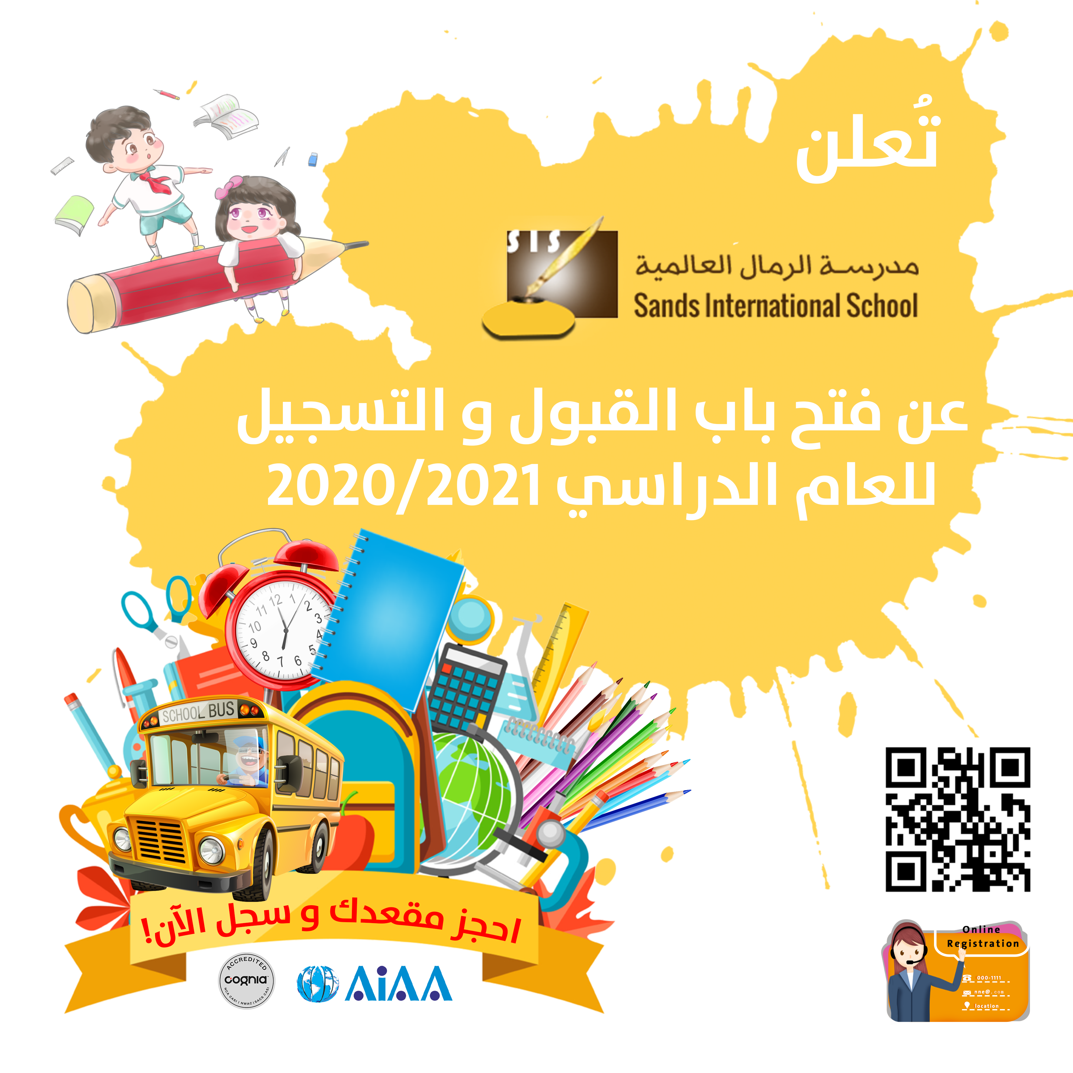 فتح باب التسجيل للعام الدراسي 2020 / 2021