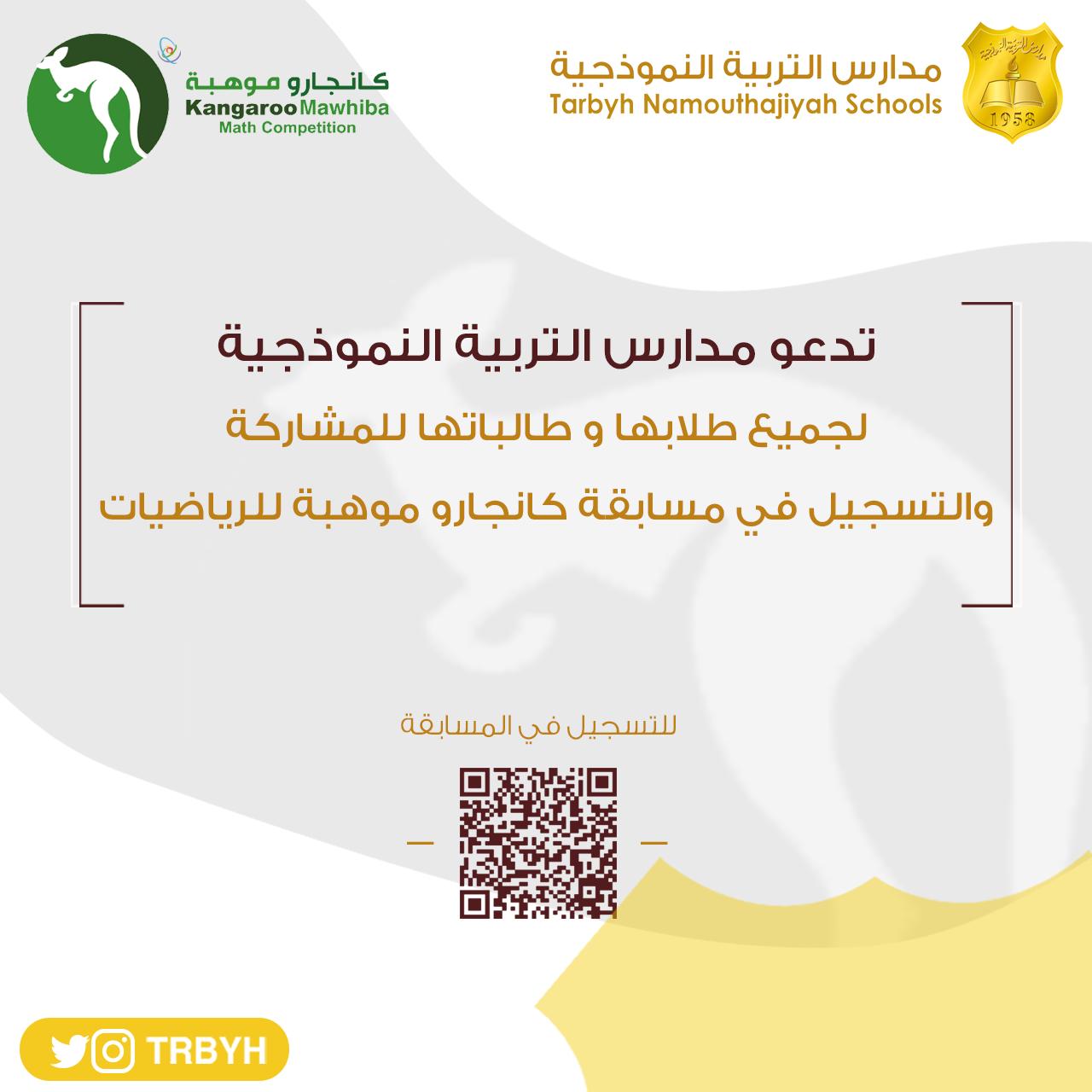 دعوة مسابقة كانجارو للرياضيات 