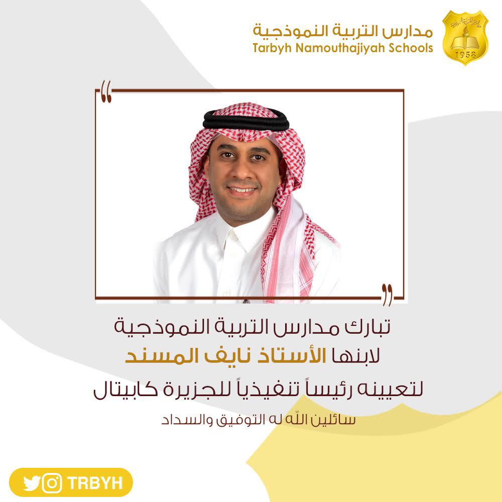 خريج مدارس التربية النموذجية