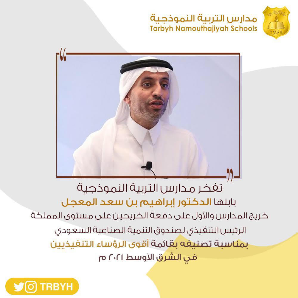 مدارس التربية النموذجية تبارك لأبنها