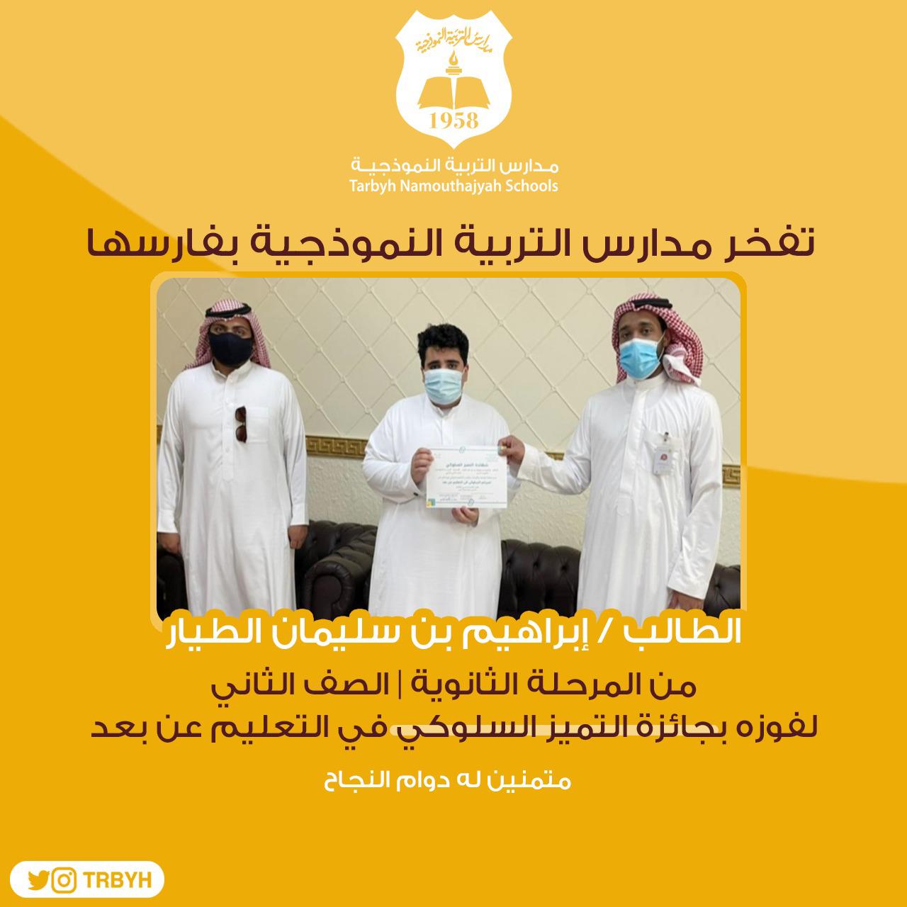 تفخر مدارس التربية النموذجية  بفارسها 