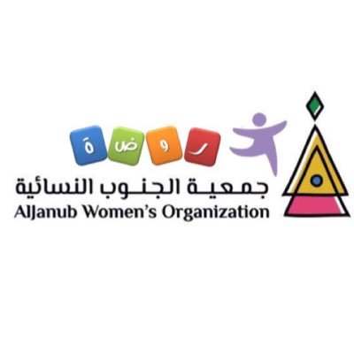 روضة جمعيه الجنوب النسائيه الخيريه روضة جمعيه الجنوب النسائيه الخيريه