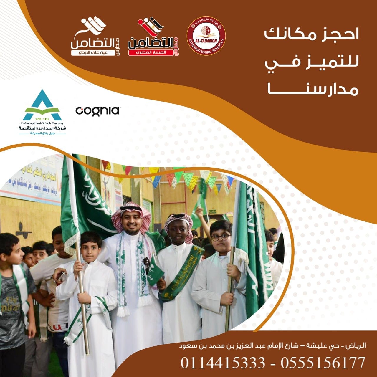 احجز مكانك للتميز في #مدارسنا  للتواصل والاستفسار  0555156177