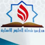 مدارس شعلة العلوم الاهلية مدارس شعلة العلوم الاهلية