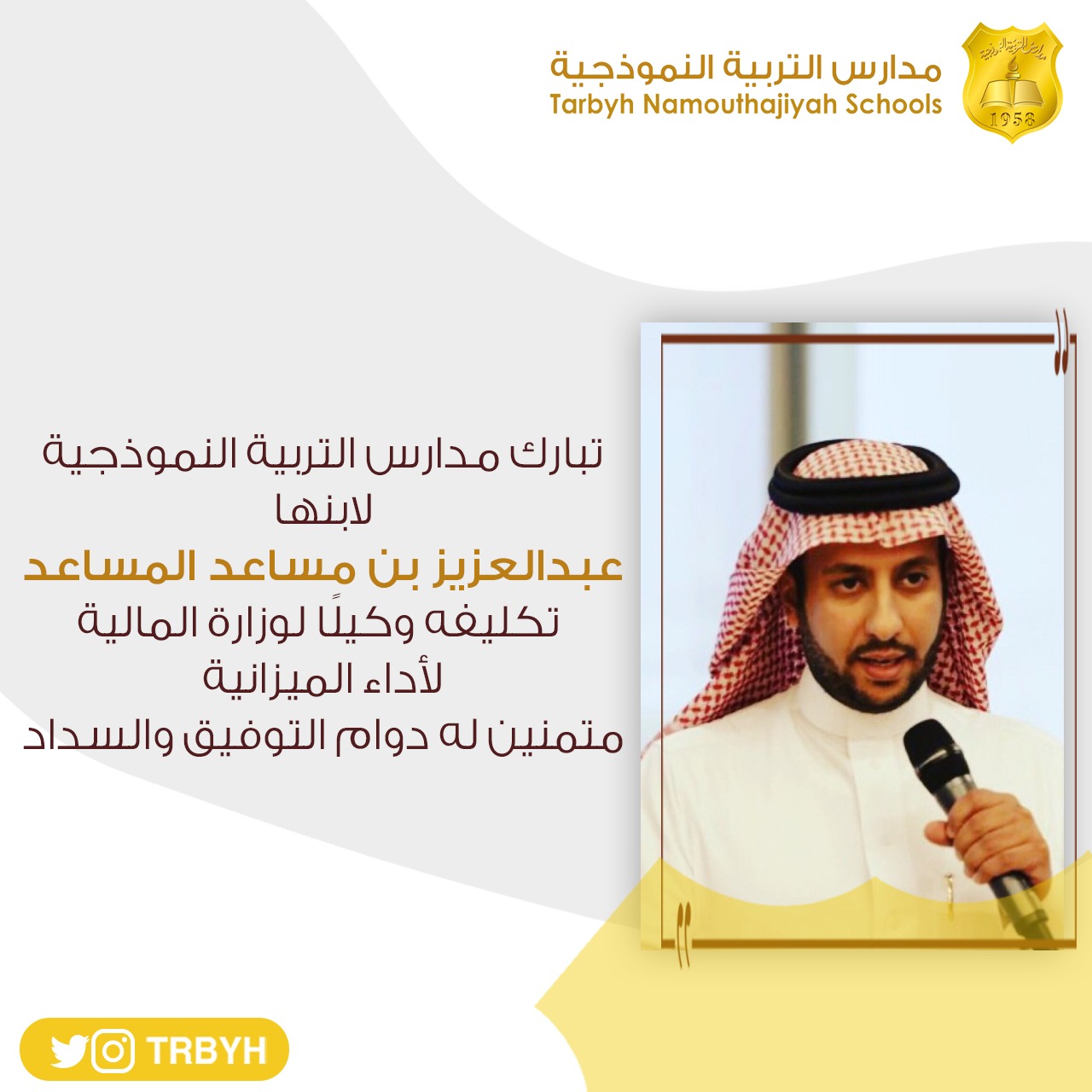 خريج المدارس -يُكلف وكيلًا  لوزارة المالية لأداء الميزانية