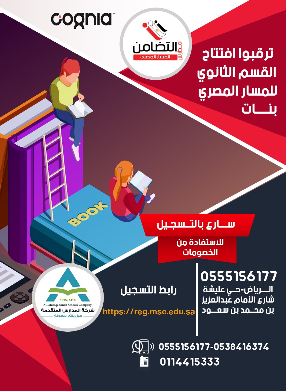 ترقبوا افتتاح القسم الثانوي المسار المصري بنات 