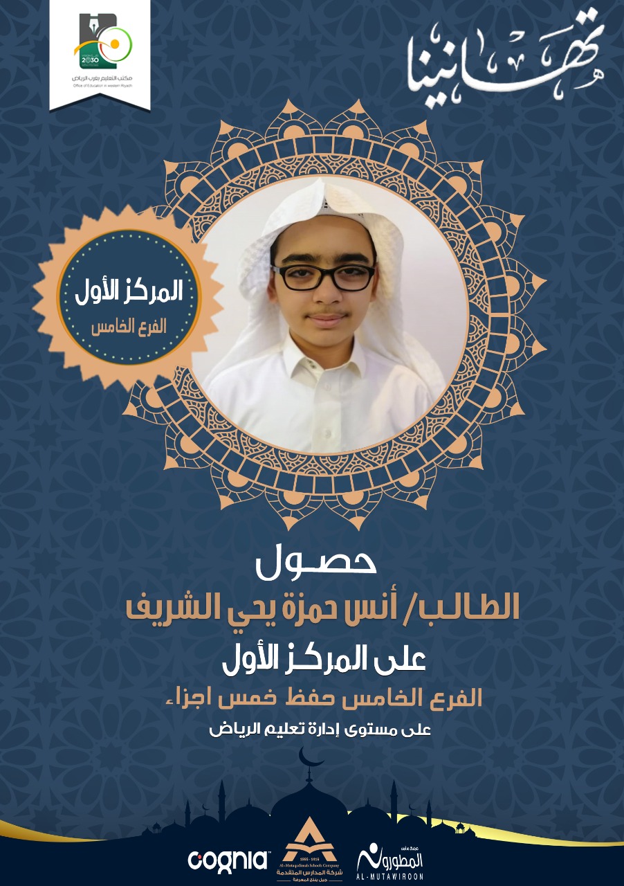 تهانينا للطالب أنس حمزة الشريف 