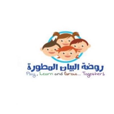روضة البيان المطورة روضة البيان المطورة