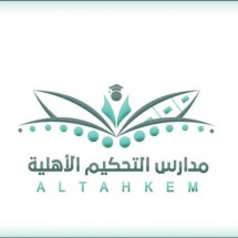 مدرسة التحكيم الاهلية مدرسة التحكيم الاهلية