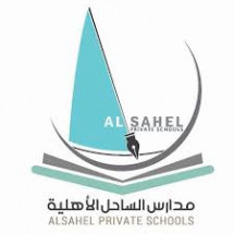 Alsahel Private School Alsahel Private School