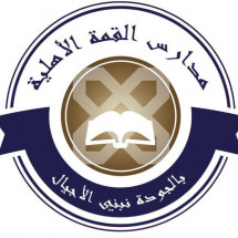 مدرسة القمة الأهلية مدرسة القمة الأهلية