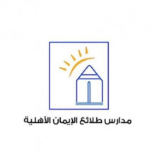 Talea Al Eman National School Talea Al Eman National School