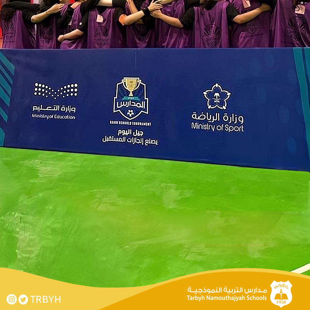 تأهل فريق مدارس التربية النموذجية للمرة الرابعة