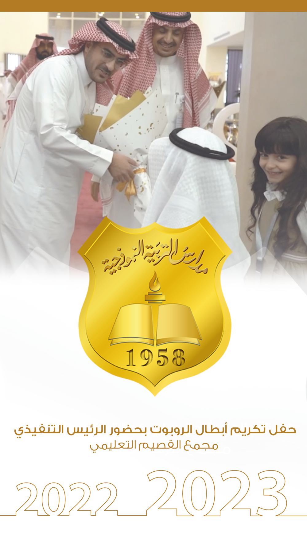 تكريم الطلاب الحاصلين على المركز الأول على مستوى المملكة 