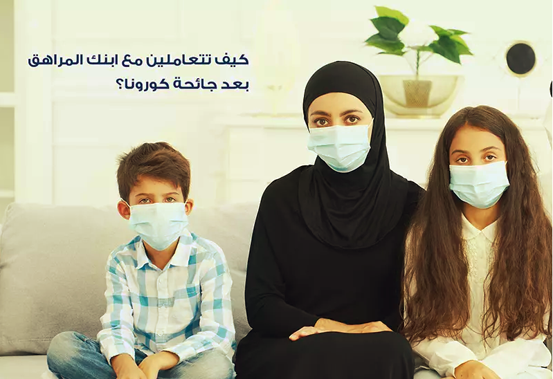 كيف تتعامل مع مرحلة المراهقة