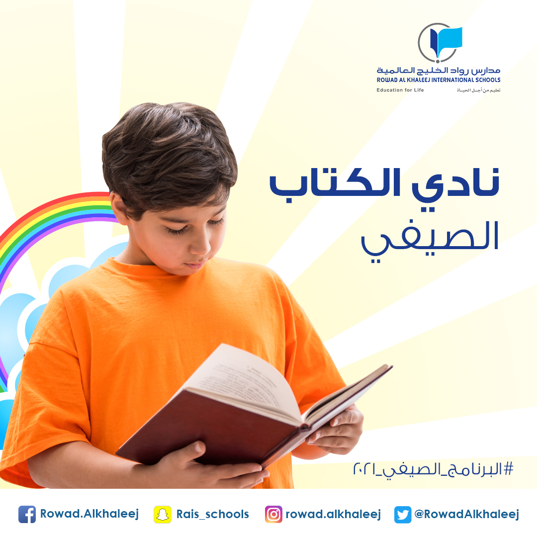 سجل لأبنائك الآن في نادي الكتاب الصيفي